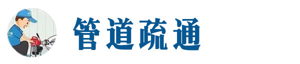 隰县本地管道疏通网
